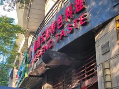 -滇道云南特色料理(康定路店)
