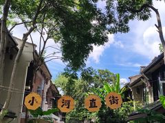 -小河直街历史文化街区