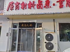-原肖村桥卤煮(旧宫东路店)