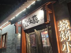 -壹头蒜烧烤小院儿