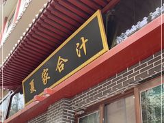 门面-夏家合汁(天润花园小区店)