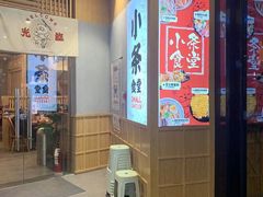 -小条食堂(筼筜天虹店)
