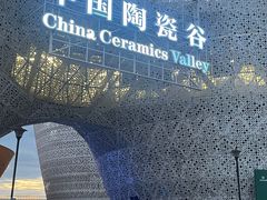 -中国陶瓷谷