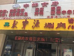 门面-牛街·马辈儿涮肉(牛街二店)