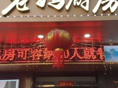 -老妈厨房团圆饺子东北菜(北环路店)