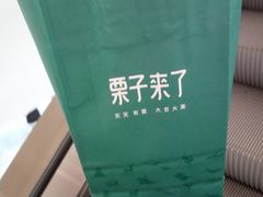 -栗子来了(正弘城店)