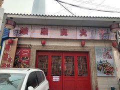 门面-燚焱炎火铜锅涮·烧烤