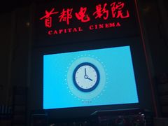 -首都电影院(天津店 中国巨幕)