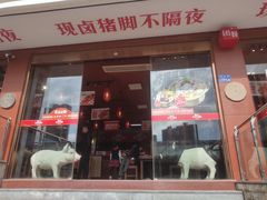 门面-猪角·闽南猪脚饭(厦门中医院店)