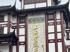 -上海老饭店(豫园店)