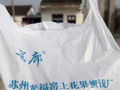 -苏州市吴中区光福窑上花果蜜饯厂