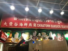 -唐人街(耀华力路)