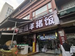 -宣威年猪饭·二十年云南家常菜·特色小炒肉(金碧店)