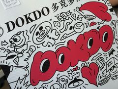 -多克多蒸气茶DOKDO(鼓楼绿地店)