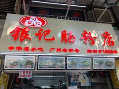 门面-银记肠粉店(北京路店)