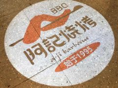 -阿记烧烤(大兴新区店)