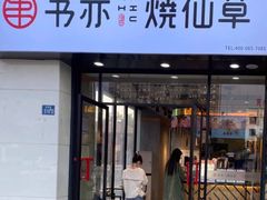 门面-书亦烧仙草(中南荟店)