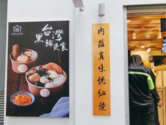 门面-厝内小眷村(长宁定西路店)