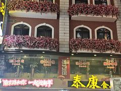 -泰康食品(南京东路店)