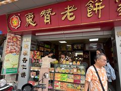 -惠赞老饼家(逢源商业街店)