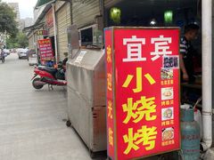 门面-宜宾小烧烤(川大路三段店)