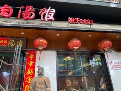 门面-虢国羊肉汤馆(政二街店)