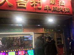 门面-大吉利·潮汕牛肉火锅(河西店)
