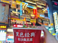 -黑色经典臭豆腐·湖南特产(步行街店)