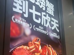 -七欣天香辣蟹火锅(闵行浦江欢乐颂店)