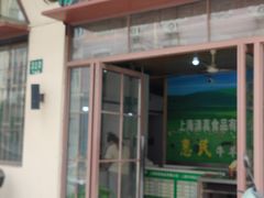 -上海牛羊肉公司塘沽路清真门市部