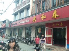 门面-共和春(甘泉路店)