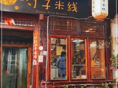 门面-勺子米线·云南传统小吃市集(四方街店)
