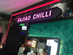 门面-撒椒·四川江湖菜(大族广场店)