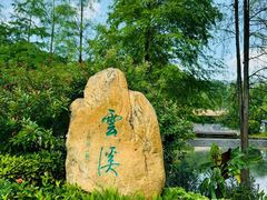 -云溪植物园