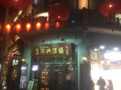 门面-皇饭儿·王润兴酒楼(河坊街店)