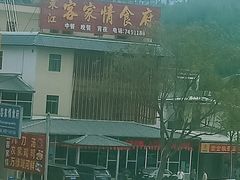 -东江客家情食府