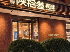 -陕拾叁-西安糕点(大雁塔店)