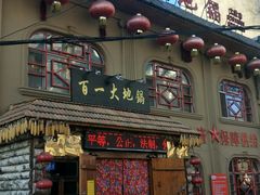 门面-百一大地锅(黑龙江省级非物质文化遗产)(文景街店)