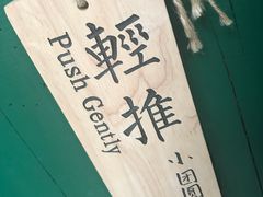 -小团圆糖水铺(襄阳南路店)
