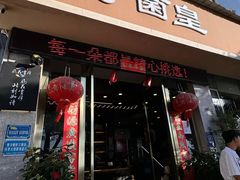 -野菌皇海景野生菌火锅(滨海大道店)