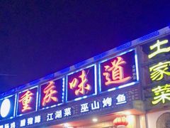 -重庆味道(台湾街店)