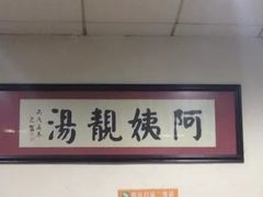 -阿姨靓汤(广外店)