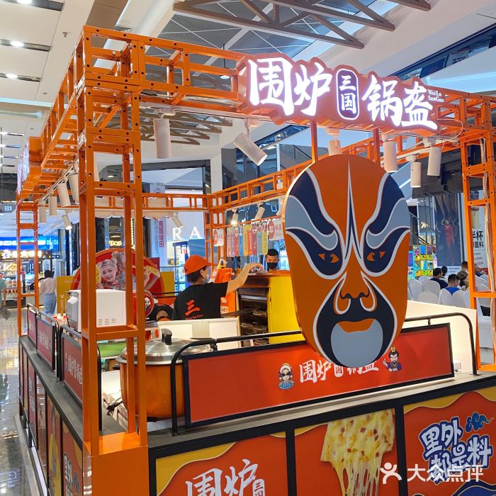 围炉三国锅盔(平江万达店)大堂图片