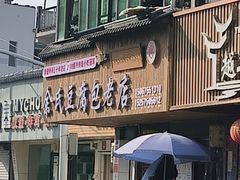 -余氏豆腐包老店(东直街店)