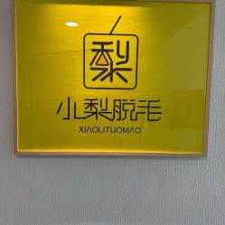 -小梨·OndaPro·专业脱毛连锁机构