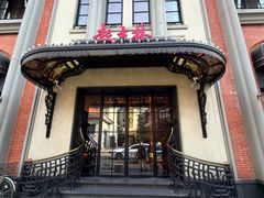 -起士林大饭店(小白楼店)