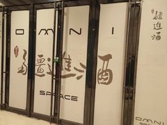 -疆进酒·OMNI SPACE
