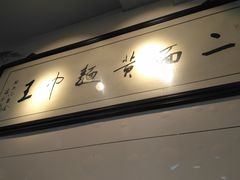 -裕兴记·三虾面(西北街总店)