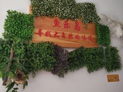 -鱼乐岛餐厅·户外花园主题餐厅