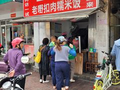 门面-老嘢扣肉糯米饭(云亭街店)